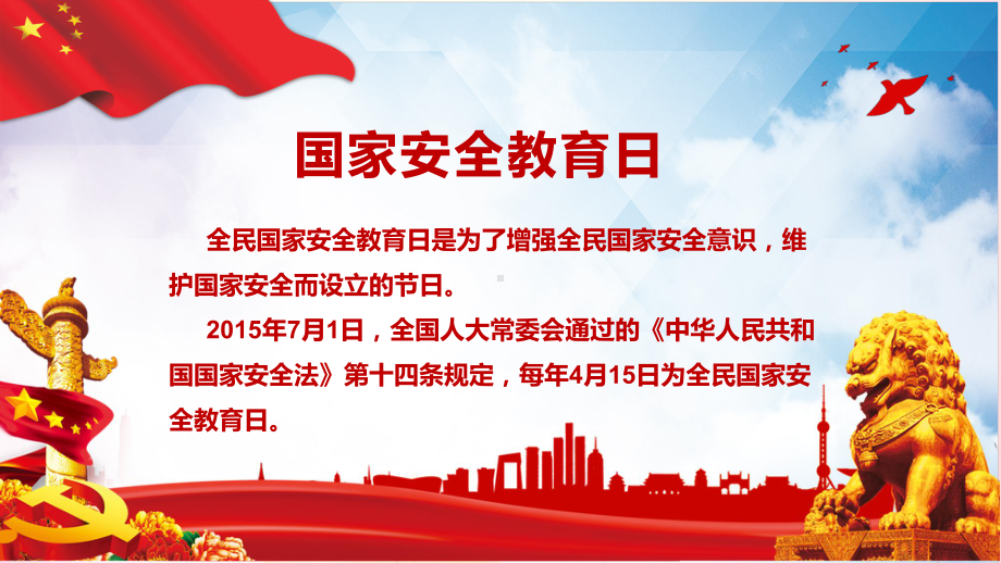 红色党风国家安全教学日课堂教学宣传PPT教学课件.pptx_第2页