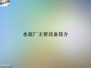 水泥厂主要设备简介课件.ppt