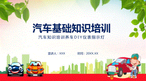 汽车知识培训养车DIY仪表指示灯课件PPT授课.pptx