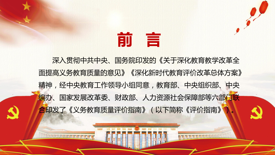 营造良好教育生态解读《义务教育质量评价指南》教学PPT课件.pptx_第2页