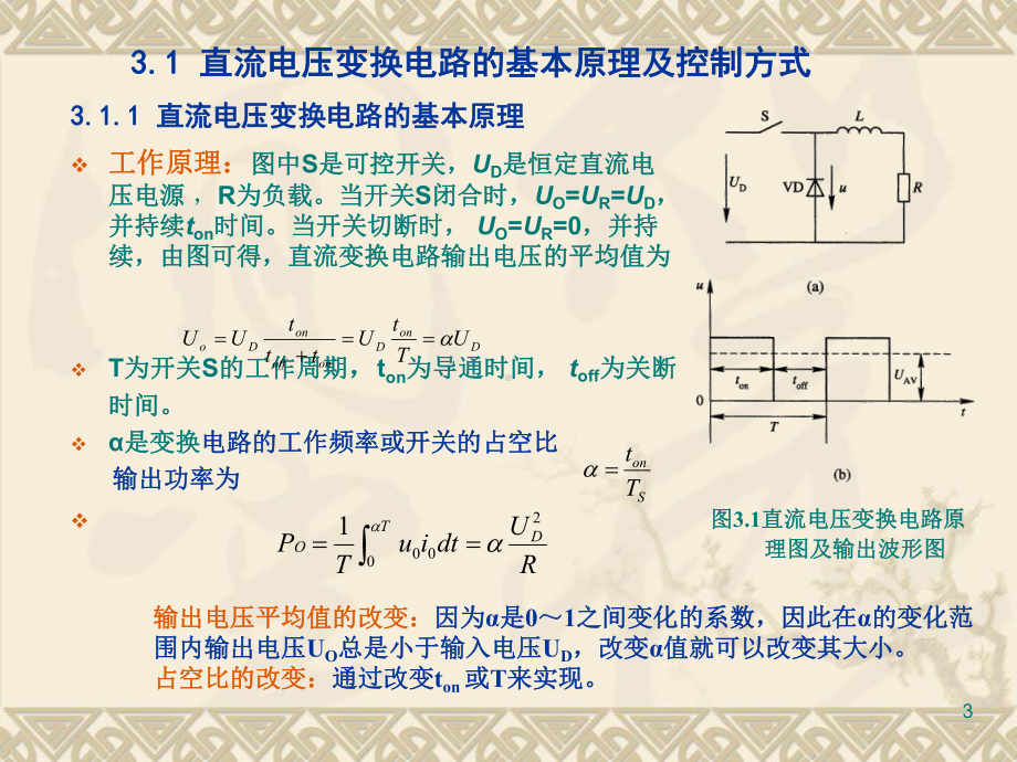 第3章-直流电压变换电路课件.ppt_第3页