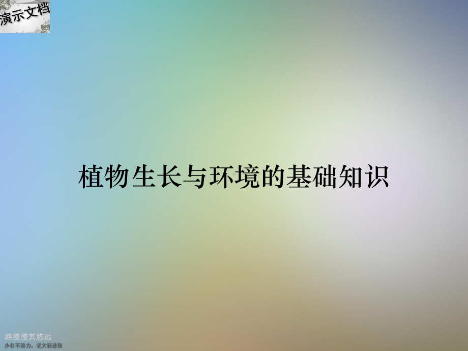 植物生长与环境的基础知识课件.ppt_第1页