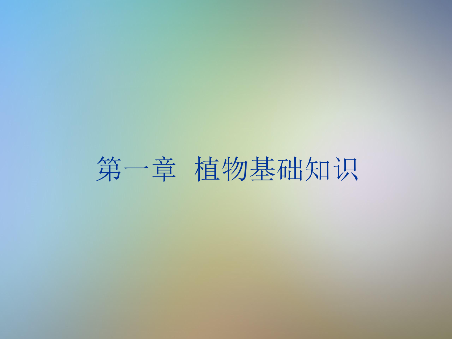 植物生长与环境的基础知识课件.ppt_第2页