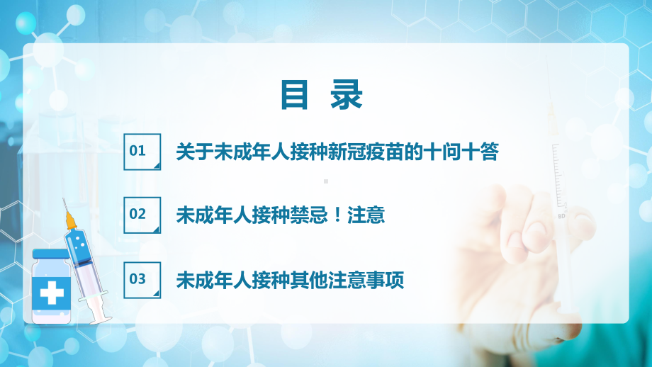 蓝色卡通风儿童青少年接种新冠疫苗知识宣传PPT教学课件.pptx_第2页