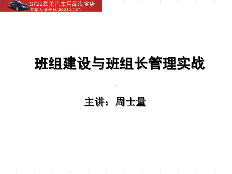 班组建设与班组长管理实战教材课件.ppt_第1页