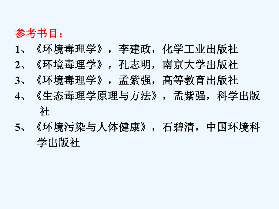 环境毒理学教材课件.ppt_第3页