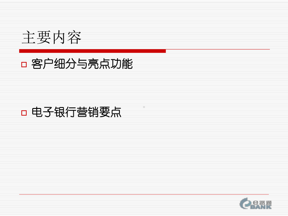 电子银行组合营销案例课件.pptx_第2页