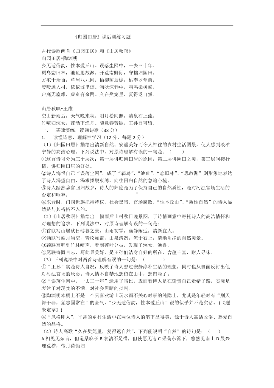 人教统编版高中语文必修上册7.2《归园田居》课后训练习题含答案.docx_第1页