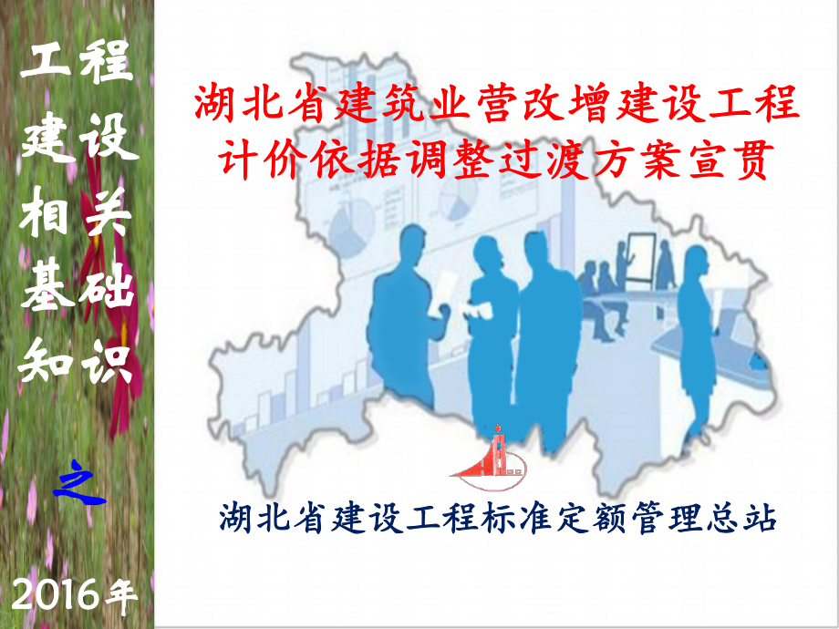 湖北省“营改增”建筑工程造价计价依据调整宣贯方案课件.ppt_第1页