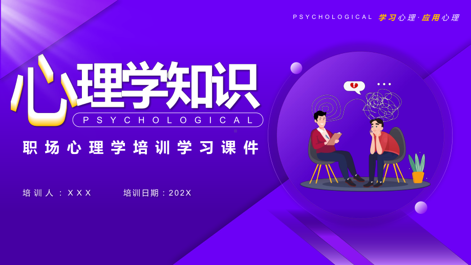 紫色简约风职场心理学培训PPT教学课件.pptx_第1页