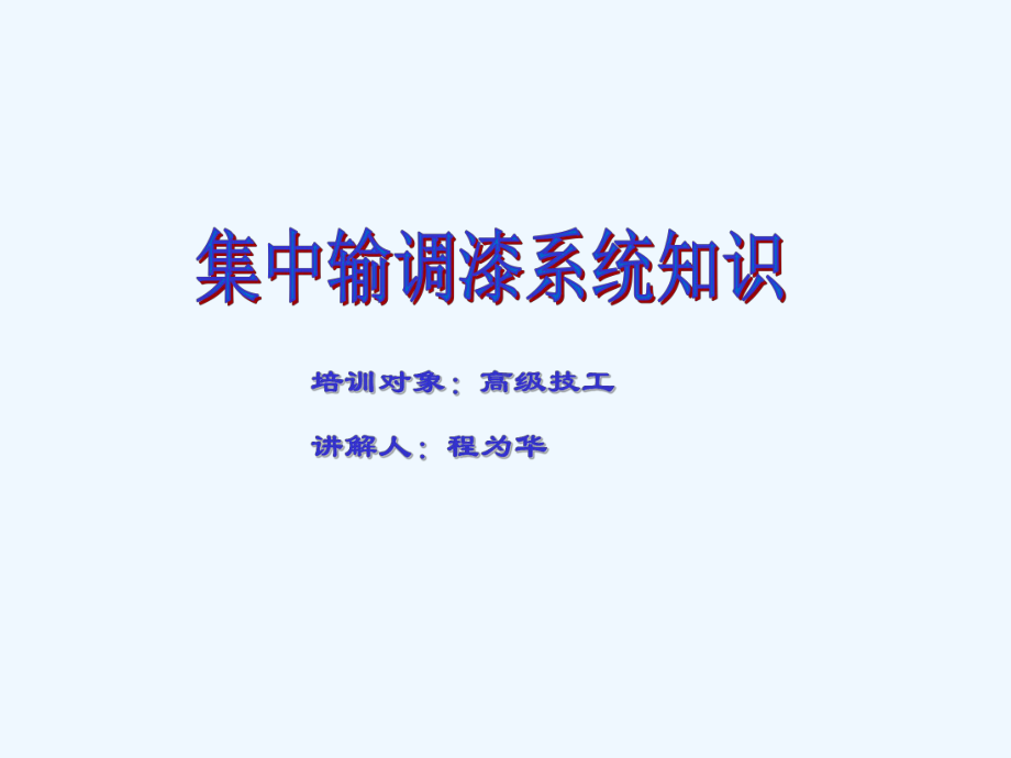 涂装车间输调漆系统知识课件.ppt_第1页