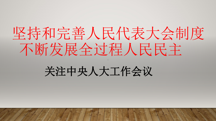 2022年高考政治时政热点课件：热点04 中央人大工作会议.pptx_第1页