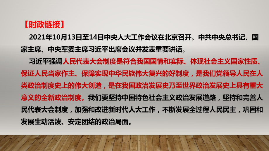 2022年高考政治时政热点课件：热点04 中央人大工作会议.pptx_第2页