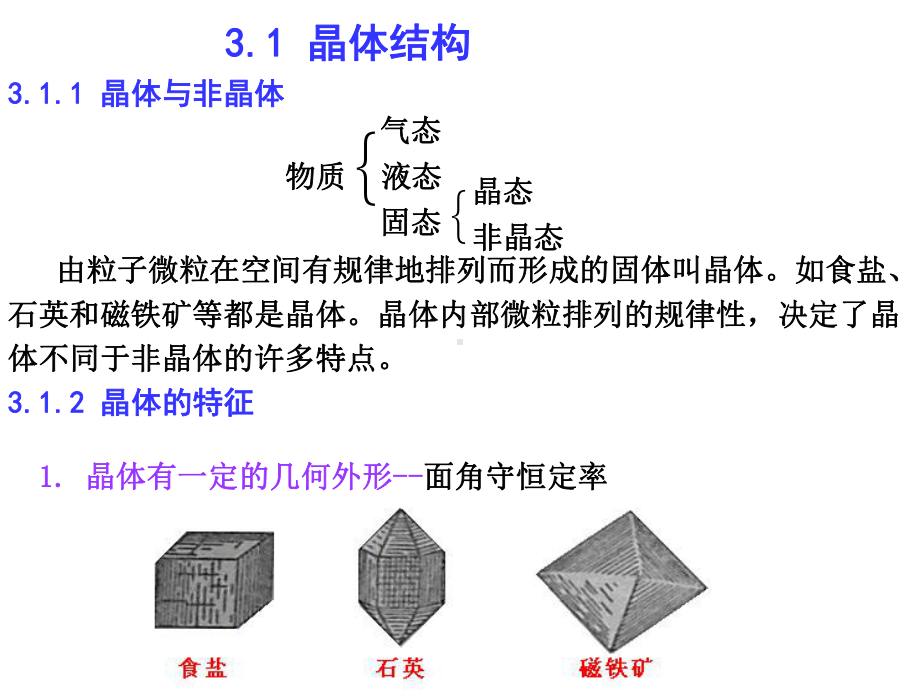 第3章-晶体结构课件.ppt_第1页