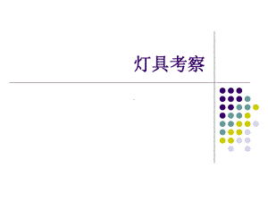 灯具考察1方案课件.ppt