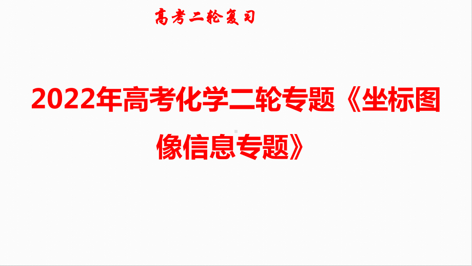 2022年高考化学二轮专题《坐标图像信息专题》.pptx_第1页