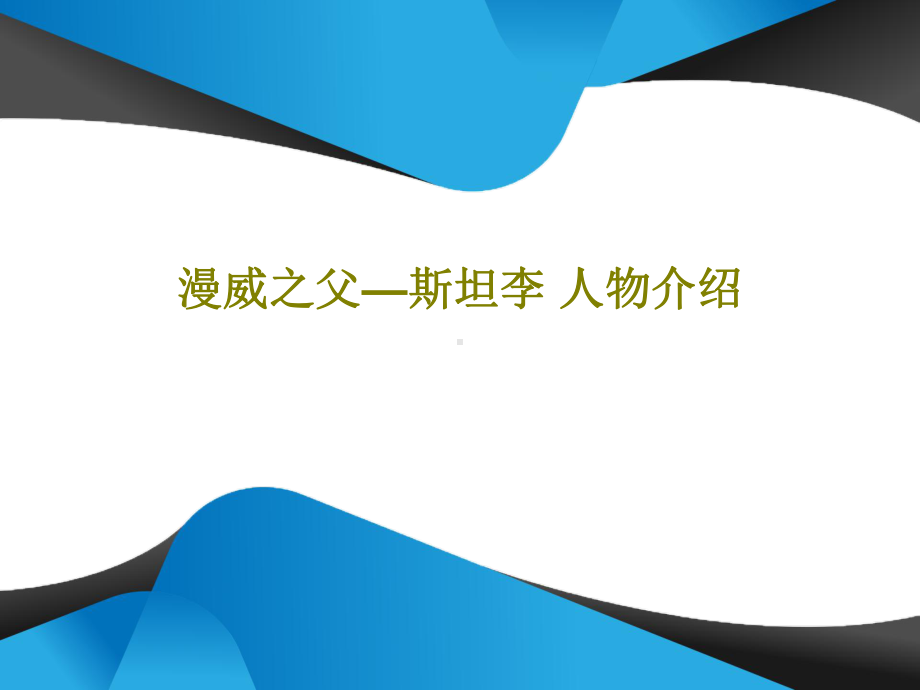 漫威之父—斯坦李-人物介绍30页PPT课件.ppt_第1页