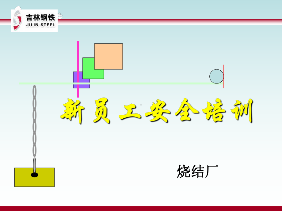 烧结新入职员工安全培训课件.ppt_第1页