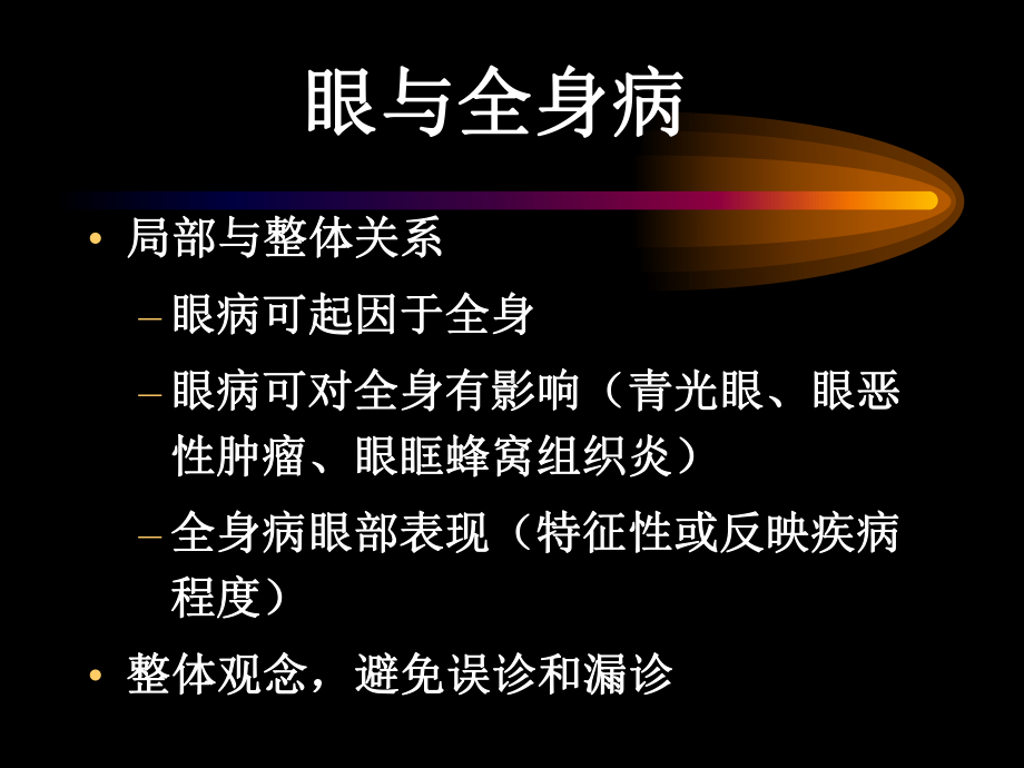 眼与全身病课件.ppt_第1页