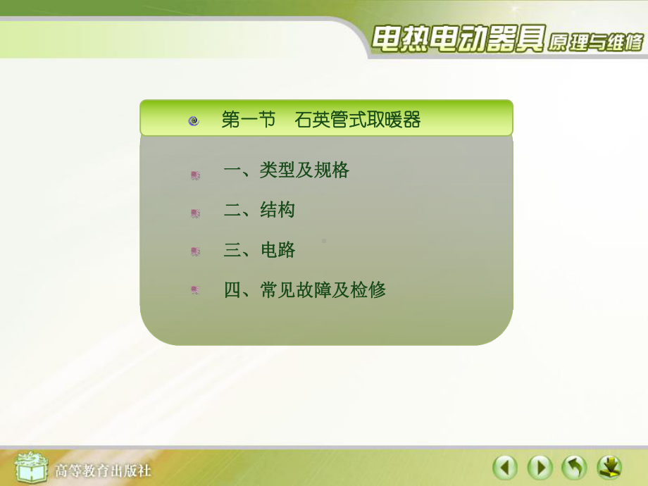 电热取暖器原理与维修课件.ppt_第1页