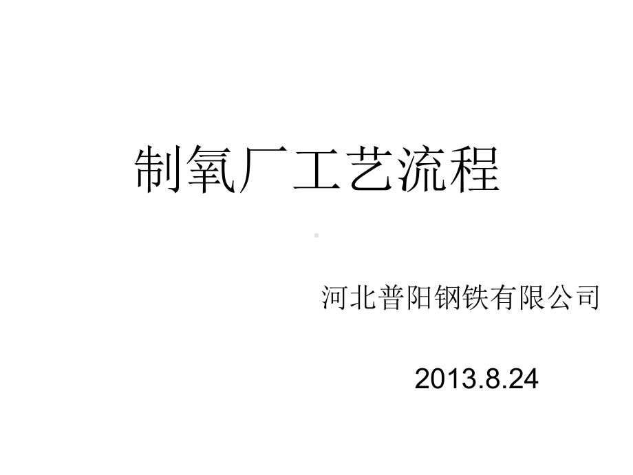 某钢铁有限公司制氧厂工艺流程(PPT-28张)课件.ppt_第1页