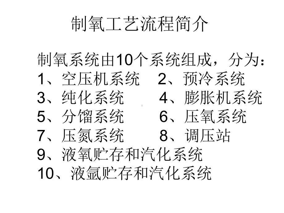 某钢铁有限公司制氧厂工艺流程(PPT-28张)课件.ppt_第2页