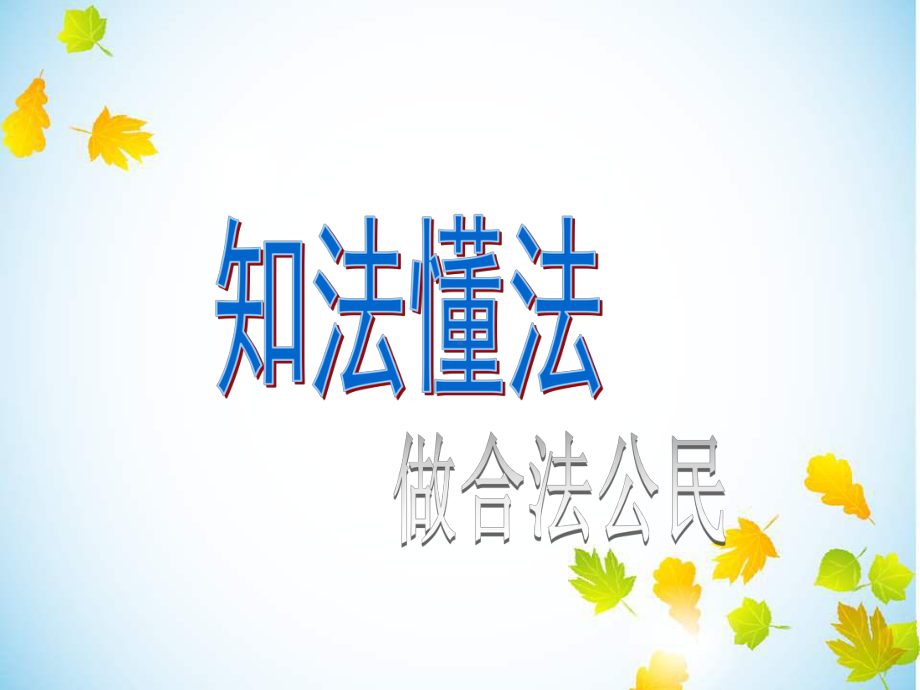 法律在我身边主题班会课件.ppt_第2页