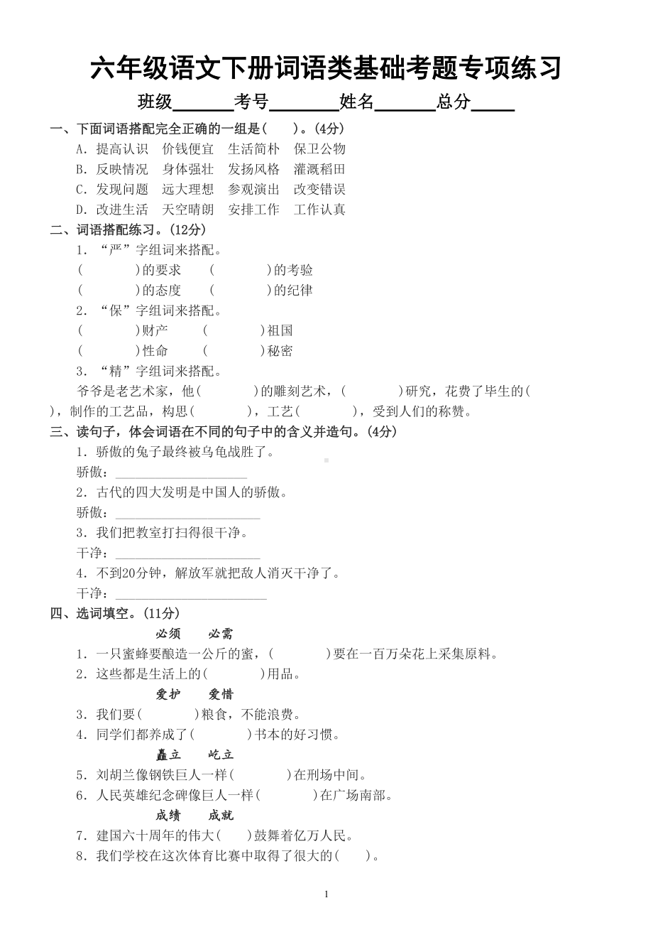 小学语文部编版六年级下册词语类基础考题专项练习（必考知识点）.doc_第1页