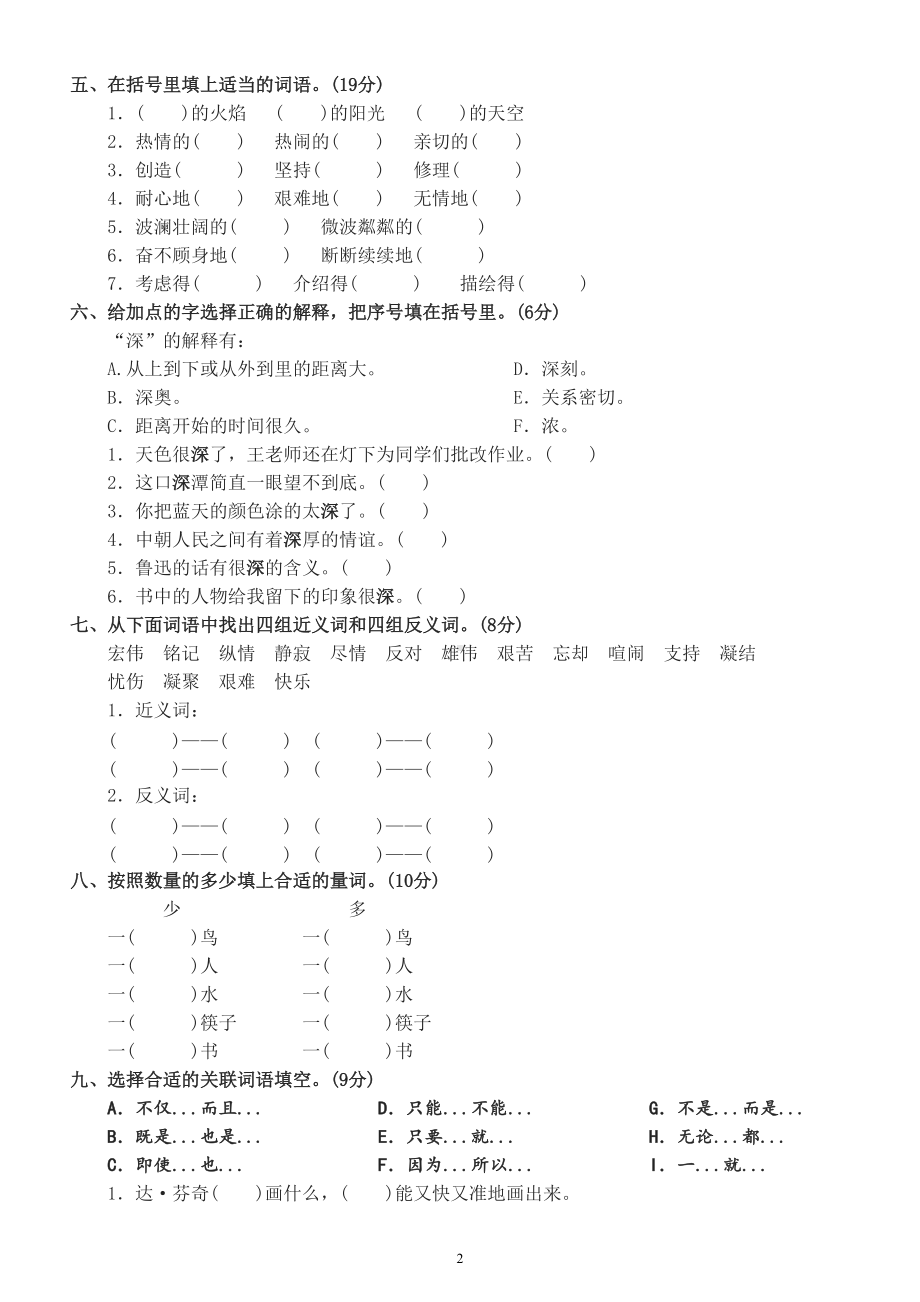 小学语文部编版六年级下册词语类基础考题专项练习（必考知识点）.doc_第2页