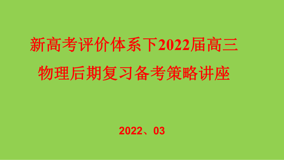 新高考评价体系下2022届高三物理后期复习备考策略讲座.pptx_第1页