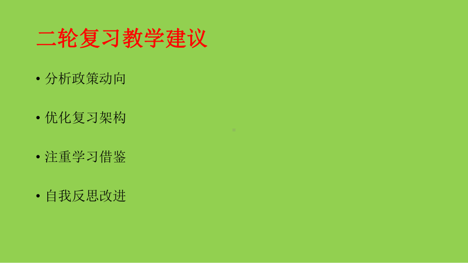 新高考评价体系下2022届高三物理后期复习备考策略讲座.pptx_第2页