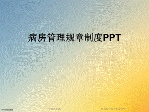 病房管理规章制度PPT课件.ppt