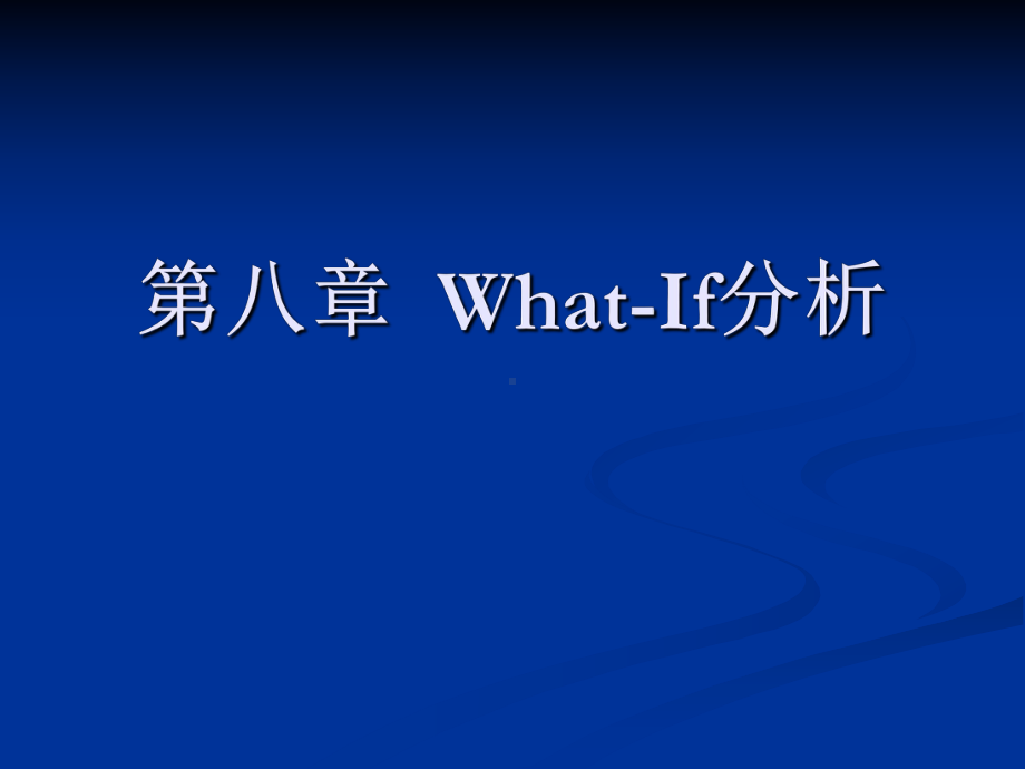 第08章What-If分析方案课件.ppt_第1页