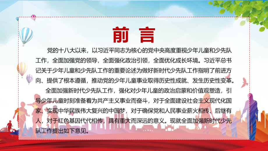 培养合格接班人关于全面加强新时代少先队工作的意见PPT教学课件.pptx_第3页