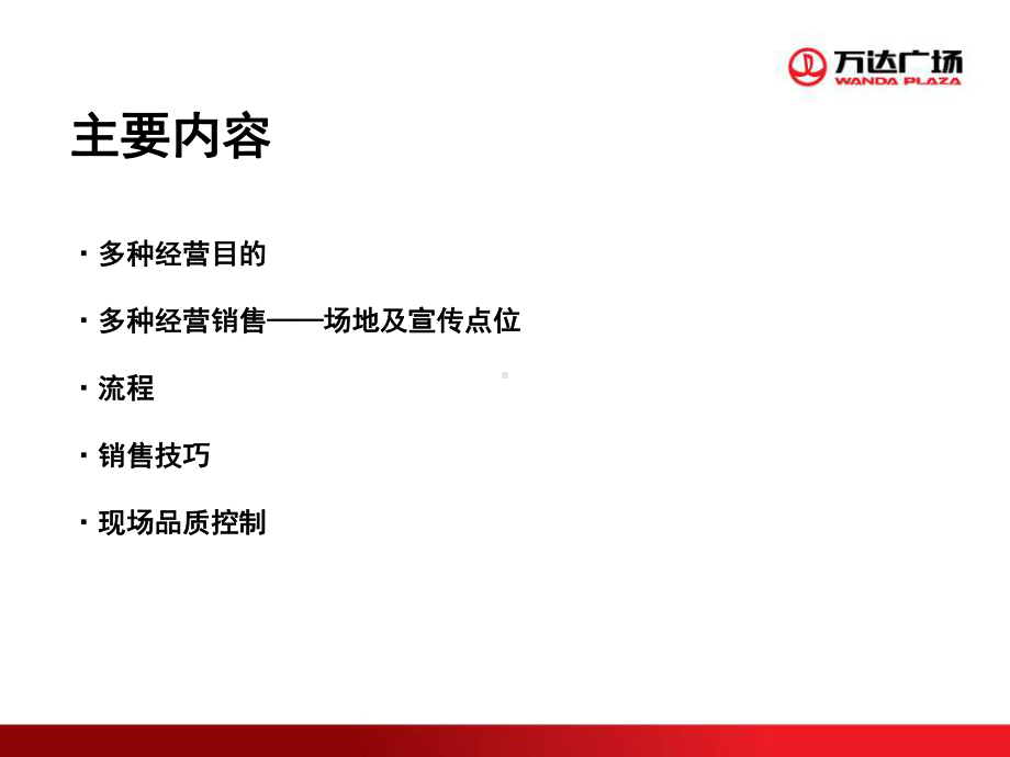 某广场多种经营管理培训课程(PPT48张)课件.ppt_第2页