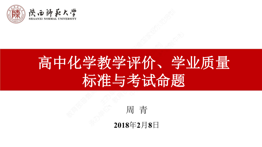 高中化学学业质量标准、化学教学评价与考试命题改革（陕西师大）周青.ppt_第1页