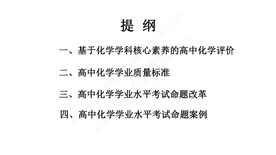 高中化学学业质量标准、化学教学评价与考试命题改革（陕西师大）周青.ppt_第2页