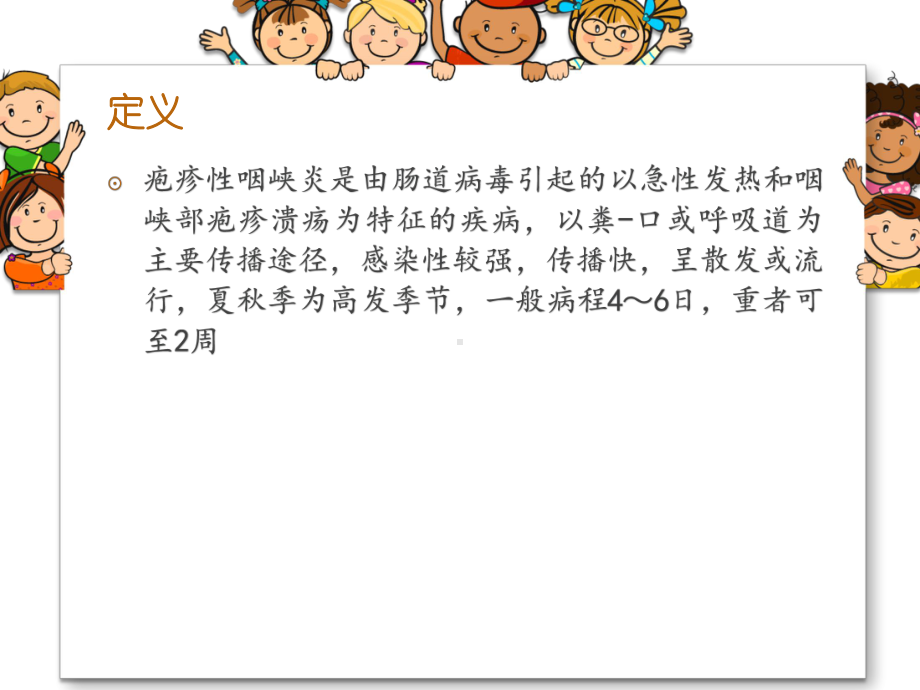 疱疹性咽峡炎护理知识课件.ppt_第2页