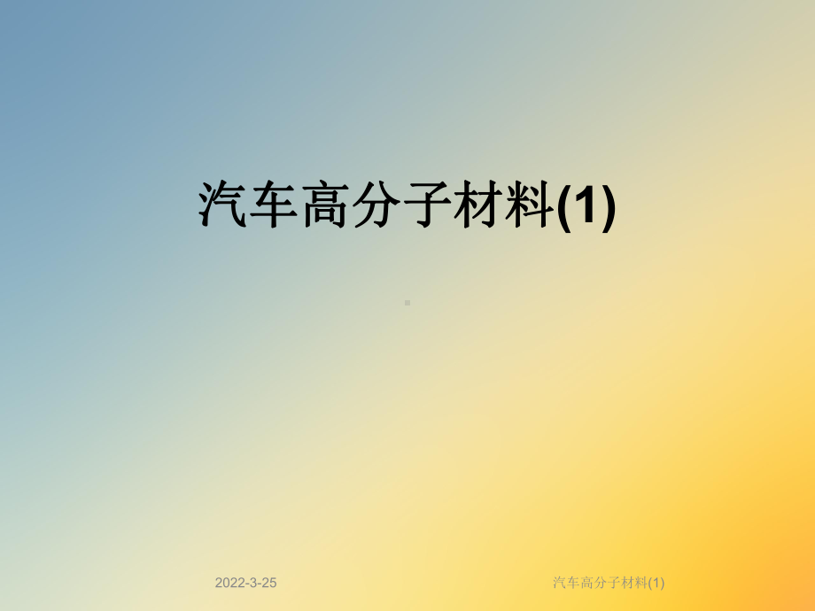 汽车高分子材料(1)课件.ppt_第1页