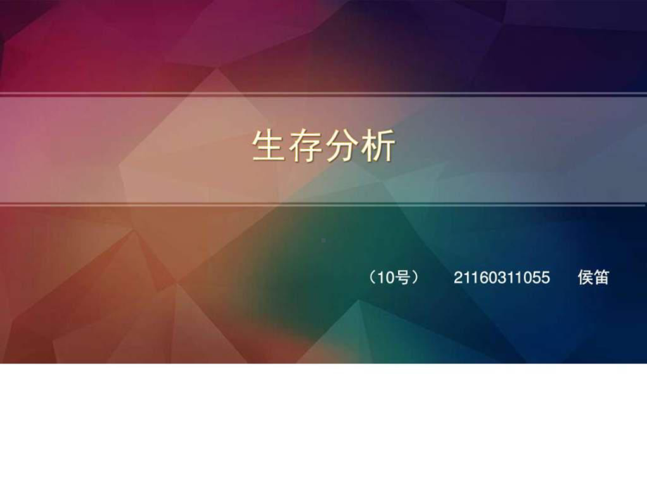 生存分析概述及实例分析课件.ppt_第1页