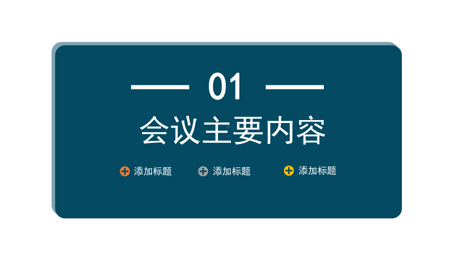 2022会议管理知识简约风企业公司会与管理知识培训PPT课件（带内容）.ppt_第3页