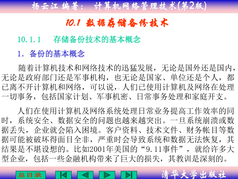 第10章-网络数据的存储与备份课件.ppt_第1页