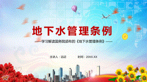 详细解读2021年《地下水管理条例》PPT教学课件.pptx