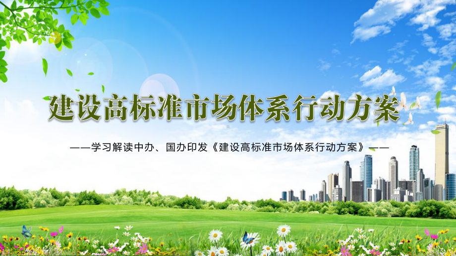 推进市场提质增效解读《建设高标准市场体系行动方案》实用PPT教学课件.pptx_第1页