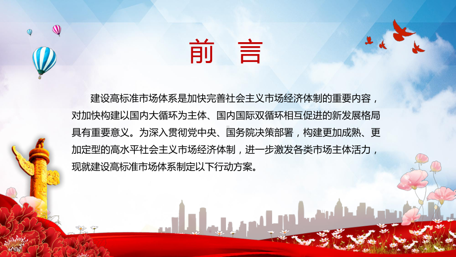 推进市场提质增效解读《建设高标准市场体系行动方案》实用PPT教学课件.pptx_第3页