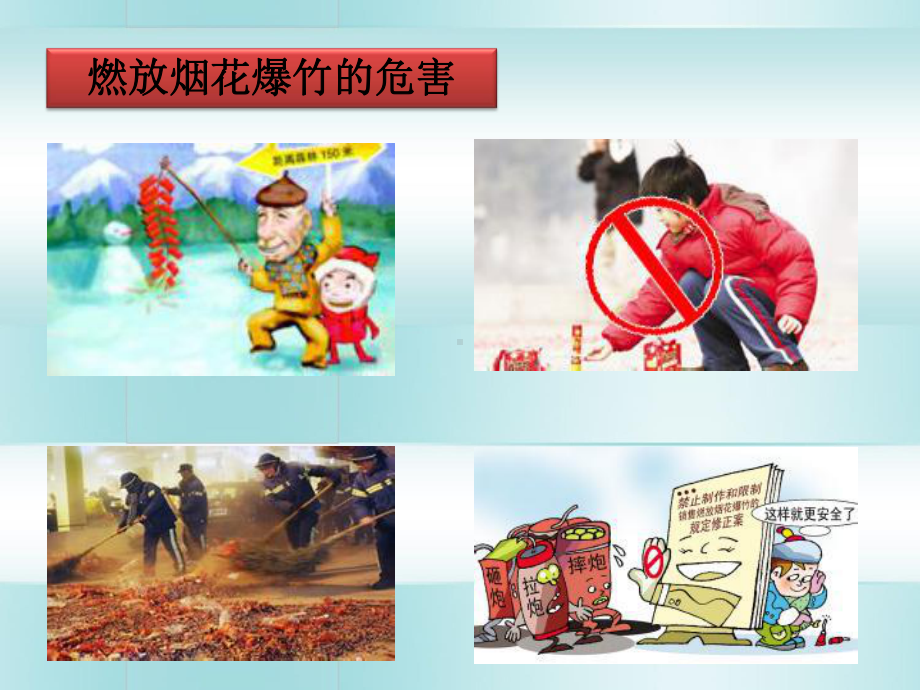 禁止燃放烟花爆竹主题班会课件.ppt_第3页