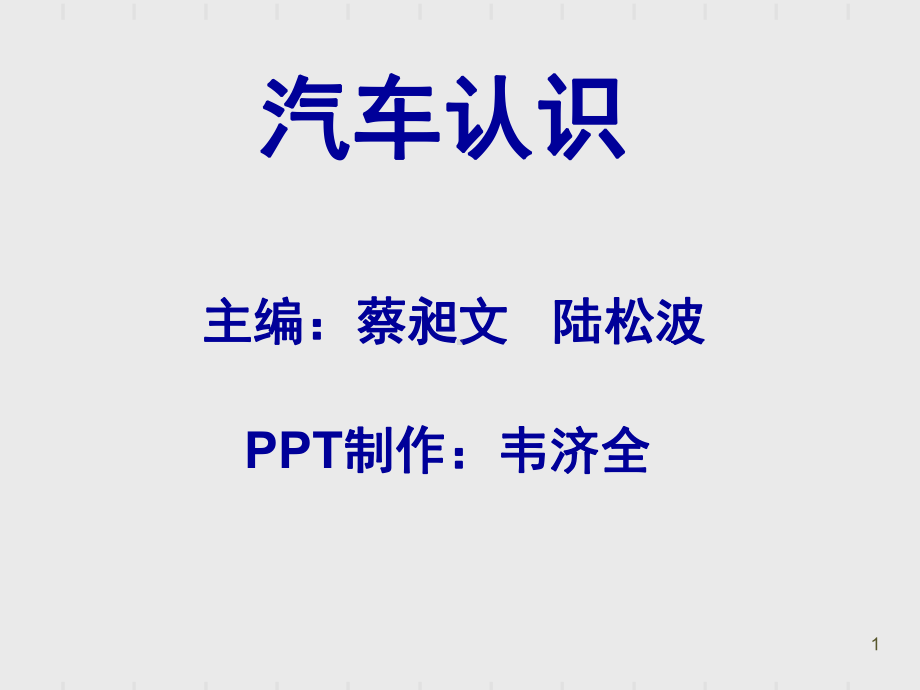 汽车认识汽车常用工具设备(课堂PPT)课件.ppt_第1页