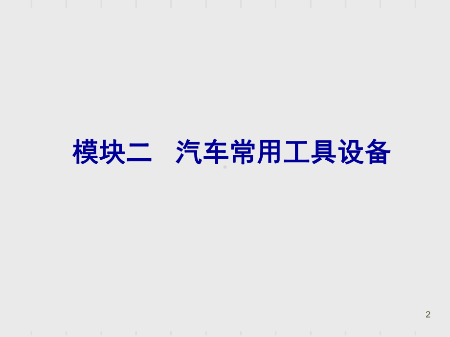 汽车认识汽车常用工具设备(课堂PPT)课件.ppt_第2页