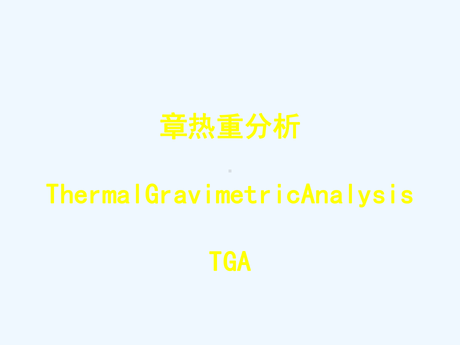 热重分析TG课件.ppt_第1页