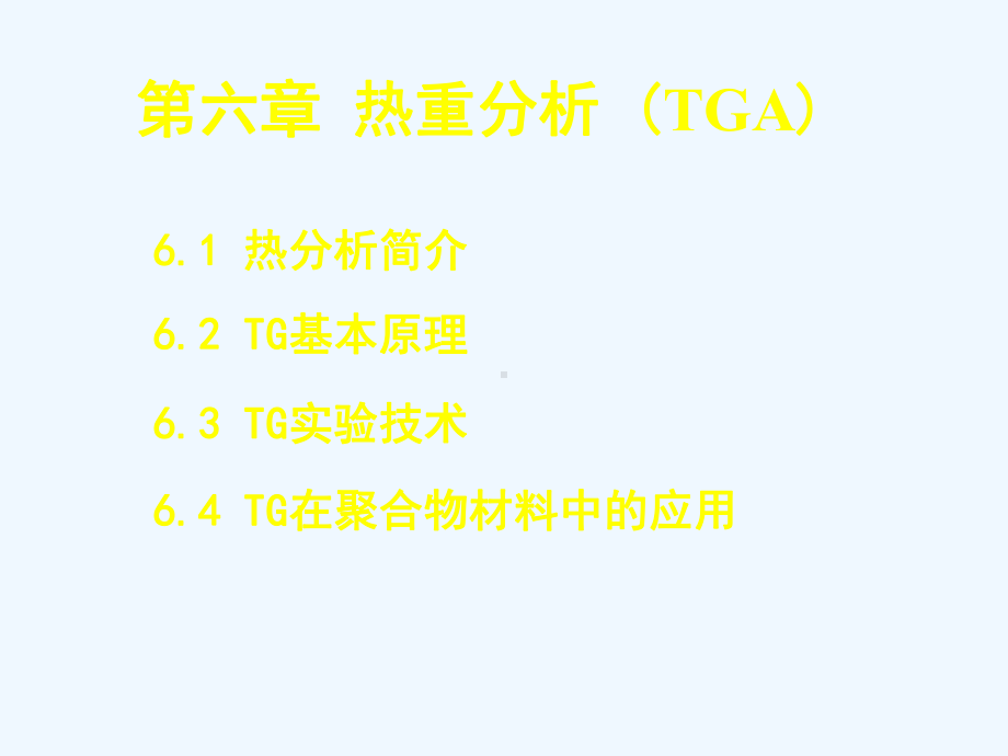 热重分析TG课件.ppt_第2页